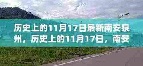 南安泉州新篇章,历史上的11月17日回顾与展望