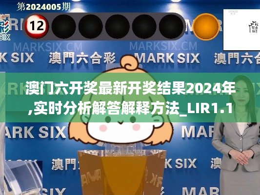 澳门六开奖最新开奖结果2024年,实时分析解答解释方法_LIR1.19.97更新版