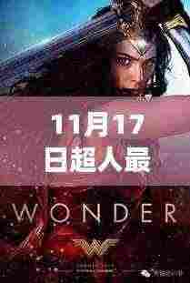 超越时空的震撼,超人最新电影的高科技魅力