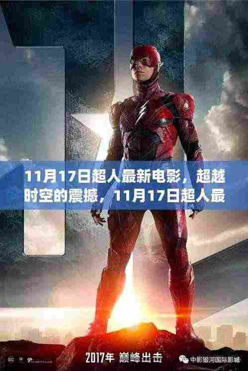 超越时空的震撼,超人最新电影的高科技魅力