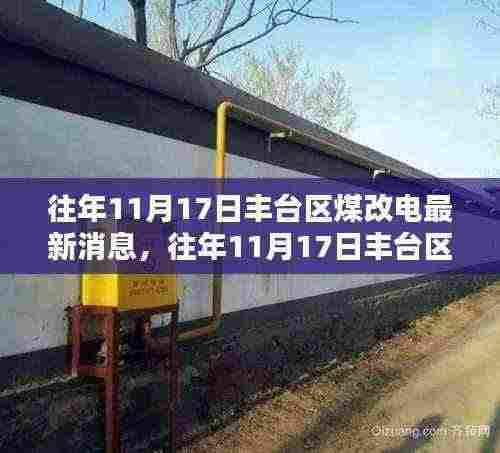 往年11月17日丰台区煤改电最新动态，详解煤改电任务，引导你完成转型之路
