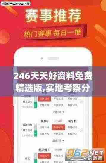 246天天好资料免费精选版,实地考察分析数据_GGS3.10.55高配版