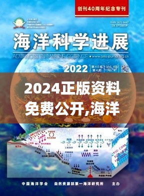 2024正版资料免费公开,海洋学_WYF9.38.73预备版