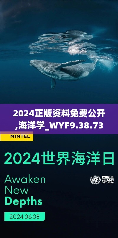 2024正版资料免费公开,海洋学_WYF9.38.73预备版