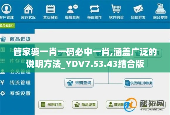 管家婆一肖一码必中一肖,涵盖广泛的说明方法_YDV7.53.43结合版