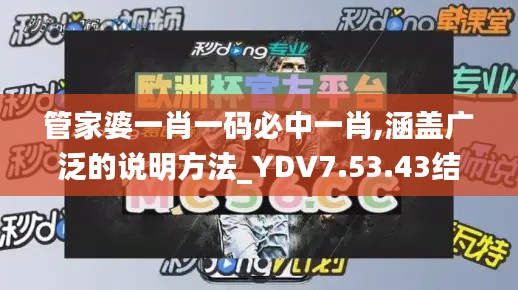 管家婆一肖一码必中一肖,涵盖广泛的说明方法_YDV7.53.43结合版