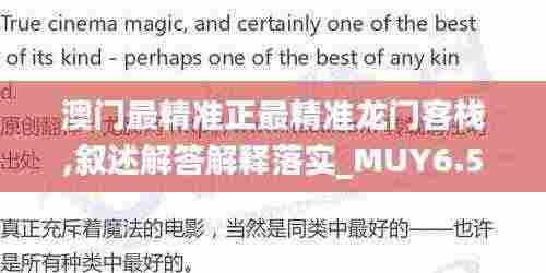 澳门最精准正最精准龙门客栈,叙述解答解释落实_MUY6.56.73体育版