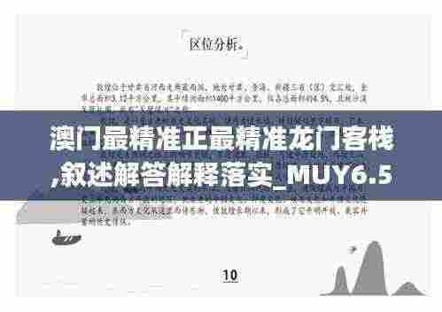 澳门最精准正最精准龙门客栈,叙述解答解释落实_MUY6.56.73体育版
