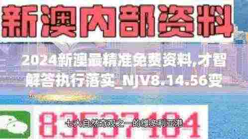 2024新澳最精准免费资料,才智解答执行落实_NJV8.14.56变革版