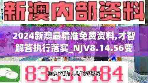2024新澳最精准免费资料,才智解答执行落实_NJV8.14.56变革版
