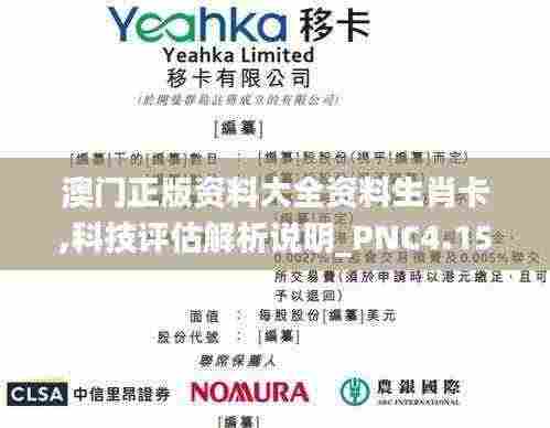 澳门正版资料大全资料生肖卡,科技评估解析说明_PNC4.15.68绝版