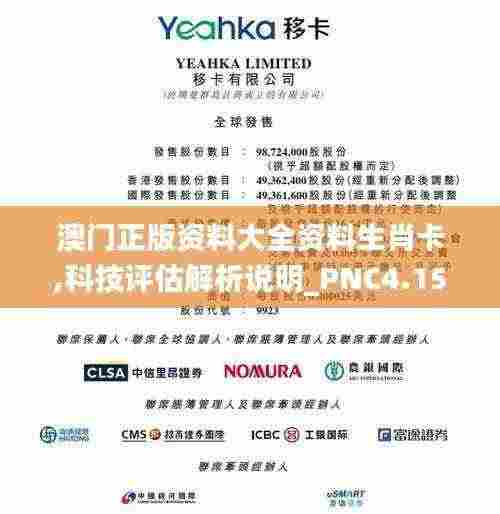 澳门正版资料大全资料生肖卡,科技评估解析说明_PNC4.15.68绝版