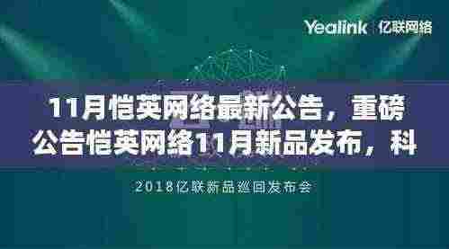 恺英网络新品发布重磅公告，科技重塑智能生活体验之旅