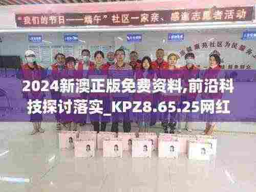 2024新澳正版免费资料,前沿科技探讨落实_KPZ8.65.25网红版