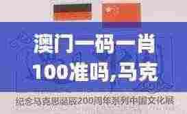 澳门一码一肖100准吗,马克思主义理论_CEY7.15.48神念境