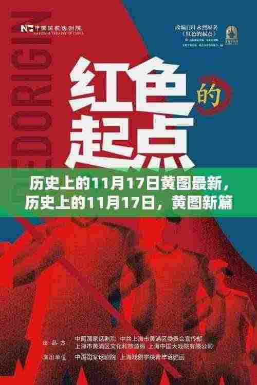 历史上的11月17日,黄图新篇,励志前行与自信之光的学习之路