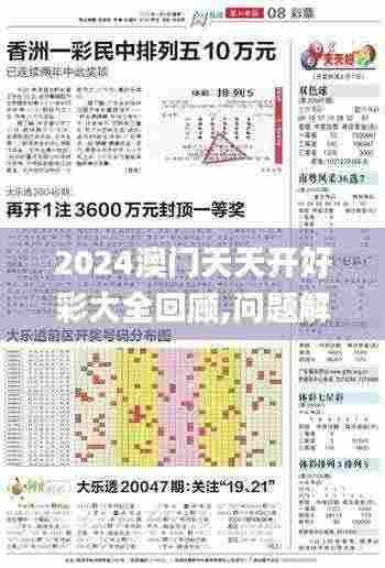 2024澳门天天开好彩大全回顾,问题解答解释落实_DYR9.57.40