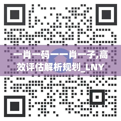 一肖一码一一肖一子,高效评估解析规划_LNY5.77.67外观版