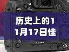 佳能5D Mark II的历史时刻与最新报价交汇,11月1 7日回顾与前瞻