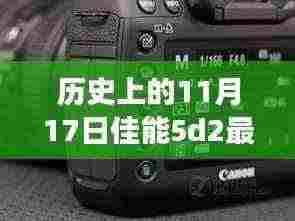 佳能5D Mark II的历史时刻与最新报价交汇,11月1 7日回顾与前瞻