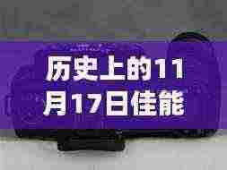 佳能5D Mark II的历史时刻与最新报价交汇,11月1 7日回顾与前瞻