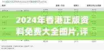 2024年香港正版资料免费大全图片,评估解答解析落实_UZJ5.54.47全景版