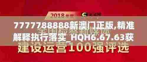 7777788888新澳门正版,精准解释执行落实_HQH6.67.63获取版