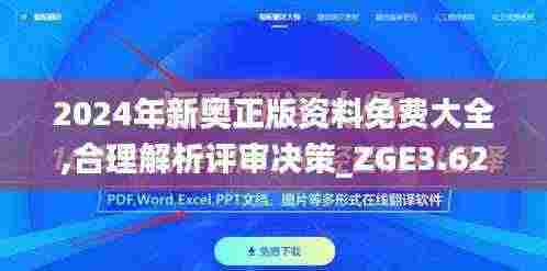 2024年新奥正版资料免费大全,合理解析评审决策_ZGE3.62.37编辑版