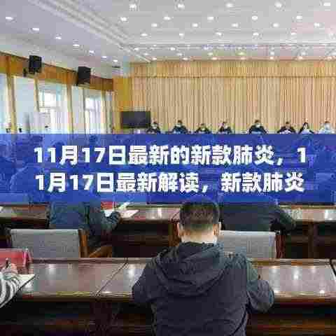 新款肺炎最新进展解读,11月17日更新与应对策略揭秘