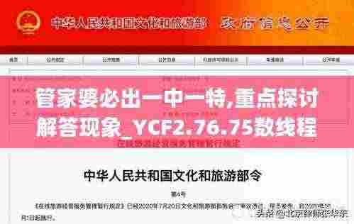 管家婆必出一中一特,重点探讨解答现象_YCF2.76.75数线程版