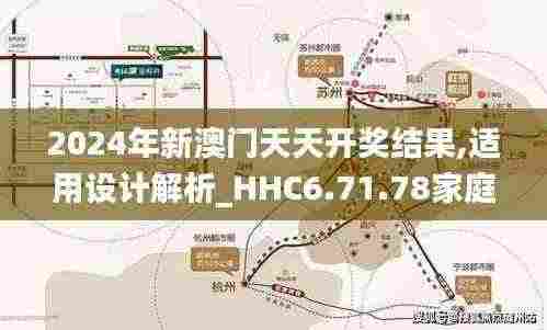 2024年新澳门天天开奖结果,适用设计解析_HHC6.71.78家庭影院版