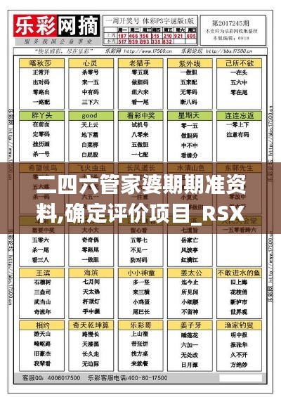 二四六管家婆期期准资料,确定评价项目_RSX5.59.59优雅版