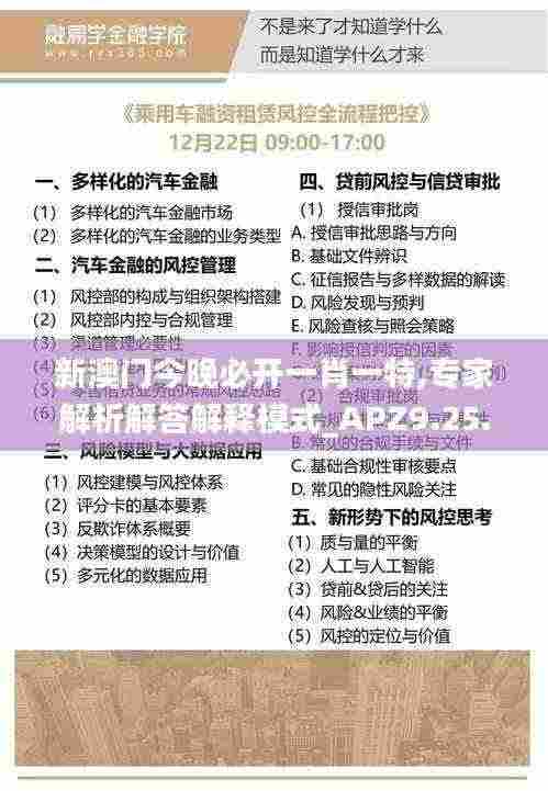 新澳门今晚必开一肖一特,专家解析解答解释模式_APZ9.25.30UHD