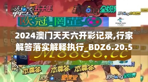 2024澳门天天六开彩记录,行家解答落实解释执行_BDZ6.20.53钻石版