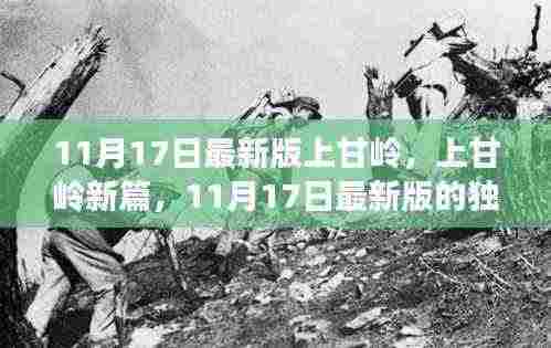 上甘岭新篇,深度解读与独特魅力