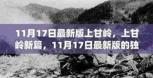 上甘岭新篇,深度解读与独特魅力