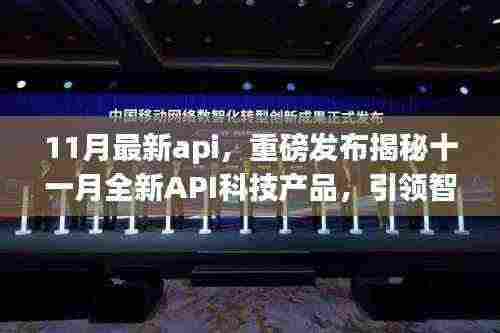 揭秘十一月全新API科技产品，引领智能生活新纪元，重磅发布详解