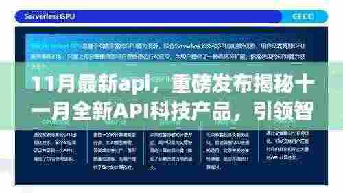 揭秘十一月全新API科技产品,引领智能生活新纪元,重磅发布详解
