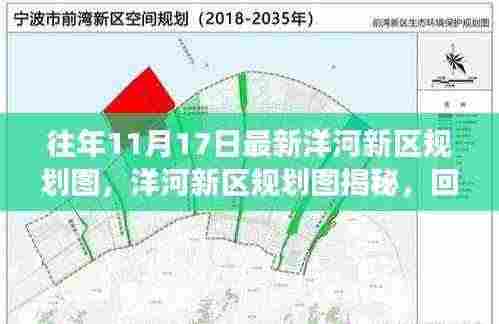 洋河新区规划图揭秘,回溯历史脉络,展望未来发展新蓝图(往年11月最新)