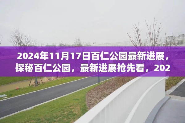 探秘百仁公园,最新进展揭秘,2024年惊艳亮相