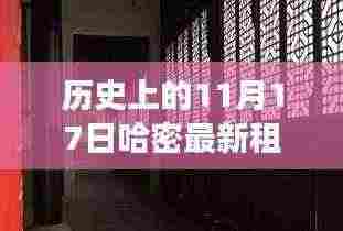 探秘哈密历史印记，11月17日独特租房故事与小巷深处的历史租房体验