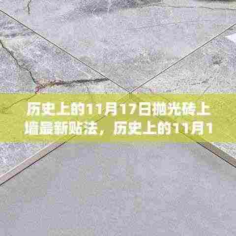 揭秘历史11月17日抛光砖新贴法，启程探索自然美景的奇妙之旅