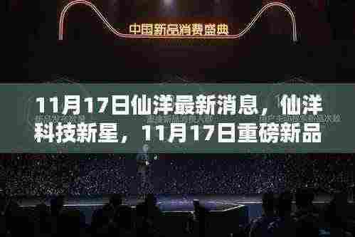 仙洋科技新星重磅新品揭秘，引领未来生活新潮流