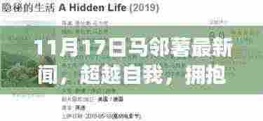 超越自我，拥抱变化，马邻薯最新闻背后的励志故事启示录