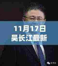 吴长江最新科技产品揭秘，前沿科技重塑生活体验新篇章