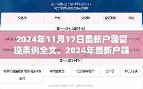 2024年户籍管理条例解读,最新全文及政策亮点