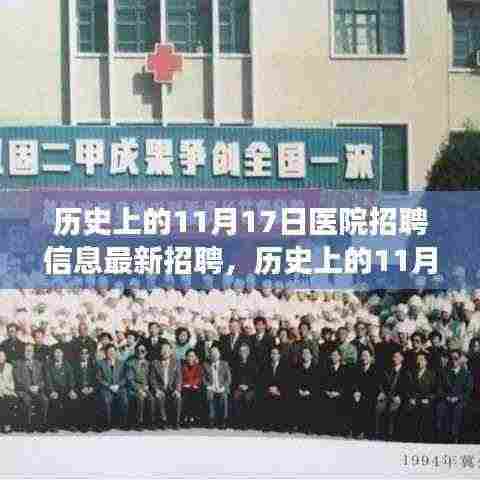 历史上的11月17日医院招聘信息揭秘,最新招聘揭示时代变迁印记
