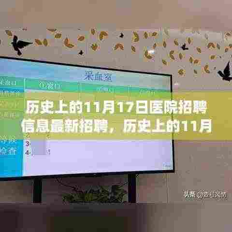 历史上的11月17日医院招聘信息揭秘,最新招聘揭示时代变迁印记