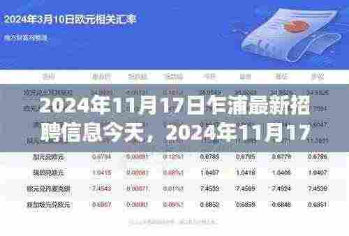 2024年11月17日乍浦最新招聘信息汇总与展望