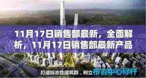 11月17日销售部最新产品深度评测与全面解析